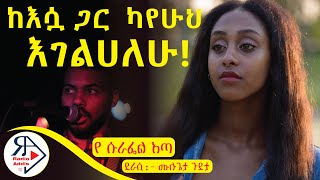 ትረካ  የ ሱራፌል እጣ  ሙሉጌታ ጉደታ  Amharic Audiobook  Ethiopia 2024 Radioaddis [upl. by Geminius]