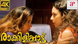 Raakilipaatu 4K Malayalam Movie Scenes  Interval Scene  Sharbani and Jyothika Get Prepared [upl. by Nils27]