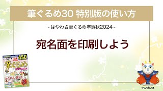 ＜筆ぐるめ30 特別版の使い方 17＞宛名面を印刷する『はやわざ筆ぐるめ年賀状 2024』 [upl. by Aremus]