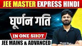 घूर्णन गति Rotational Motion in One Shot  All Concepts amp PYQs  JEE Mains amp Advanced [upl. by Adnahsor224]