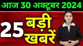 Aaj Ki Taza Khabar  30 October 2024  Din Bhar Ki Khabar  Desh ke samachar Modi Weather News [upl. by Leora]