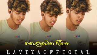 Nolabena Heene  නොලැබෙන හීනෙ හිමිකම සොයනා Cover by  Laviya [upl. by Revkah]