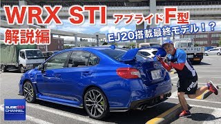 SUBARU WRX STI 【アプライドF型】試乗インプレッション 解説編 [upl. by Almeida]