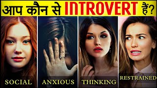 4 Types Of Introverts Which One Are You Introvert Personality In Hindi [upl. by Consalve]