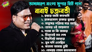 বাছাই করা ১০ হিট টি গান  Super Hit Bangla Song  Babai Chakraborty Nonstop Song  Subhajit Studio [upl. by Malca]