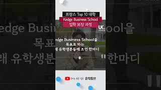 다시 고3 프랑스 파운데이션이 답이다  이계림 학생의 선택 Kedge Business School with ONCAMPUS Paris [upl. by Edrahs]