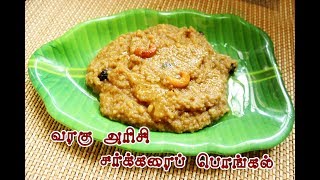 VARAGU SARKARAI PONGAL   வரகரிசி சர்க்கரை பொங்கல் [upl. by Airetahs]