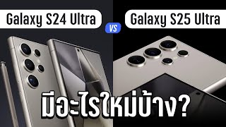 เปรียบเทียบ Samsung Galaxy S24 Ultra VS Samsung Galaxy S25 Ultra เปลี่ยนดีไหม [upl. by Llenram]