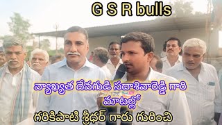 G S R bulls గరికిపాటి శ్రీధర్ గారు గురించి వ్యాఖ్యాత దేవగుడి సదాశివ రెడ్డిగారి మాటలలో వినండి [upl. by Alastair]