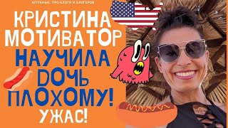 КРИСТИНА МОТИВАТОР И АМЕРИКАНЕЦ СТИВ НАУЧИЛИ ДОЧЬ ПЛОХОМУ КристинаМотиватор MotivatorKristina [upl. by Gurl]