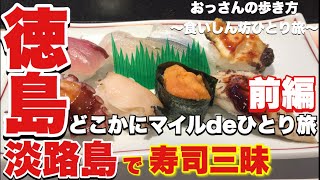 【徳島】【淡路島】【ひとり旅】【食べ歩き】おっさんの歩き方〜食いしん坊ひとり旅2〜どこかにマイルdeひとり旅 前編 【寿司】【マイル旅】 [upl. by Moshell]