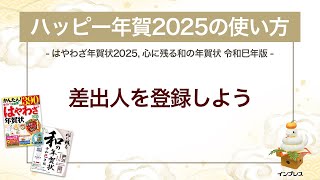 ＜ハッピー年賀の使い方 9＞ハッピー年賀2025で差出人を登録しよう 『はやわざ年賀状 2025』『心に残る和の年賀状 令和巳年版』 [upl. by Kira]