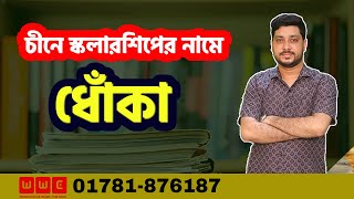 চীনে স্কলারশিপের নামে ধোঁকা খাচ্ছেন না তো  Study in China  Wider World Consultancy [upl. by Rehpotsirhk192]