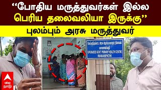 Doctors Issue  ’’போதிய மருத்துவர்கள் இல்லபெரிய தலைவலியா இருக்கு’’புலம்பும் அரசு மருத்துவர் [upl. by Garap]