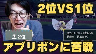 【ビエラ切り抜き】激アツ！2位対1位の頂上決戦！アブリボンに苦戦するビエラ【ポケモンSV】 [upl. by Kreda]