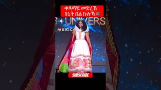 Snit habtab ❤️🇪🇷🥰 miss universum 2024 model neweritreamusic [upl. by December680]