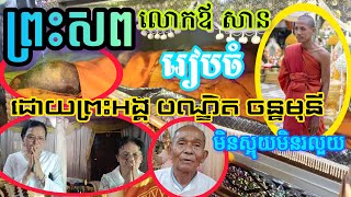 ពិតជាមានស្នាព្រះហស្ថដ៏អស្ចារ្យរៀបចំទុកដាក់សពមិនឲ្យស្អុយរលួយ [upl. by Odlauso]