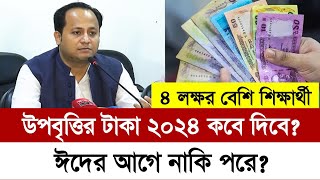 উপবৃত্তির টাকা কবে দিবে ২০২৪  upobritti taka kobe dibe 2024  কলেজের উপবৃত্তির টাকা কবে দিবে ২০২৪ [upl. by Goth]