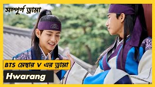 BTS মেম্বার V এর মজাদার ড্রামা HwarangKoreandrama YouTube dramaexplain viralvideo [upl. by Wildon87]