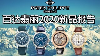 一表难求！百达翡丽出了新钢王｜PP百达翡丽2020新品报告｜Patek Philippe new watch｜百达翡丽2020｜6007A｜需有其表 [upl. by Goren]