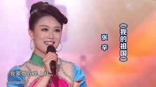 女高音张辛演唱《我的祖国》，歌声豪迈，荡气回肠！ [upl. by Culhert]