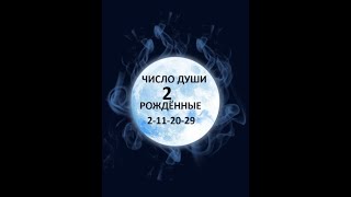 🧿✡️Число души 2 Ваша ХарактеристикаДостоинства и Недостатки Познайте себя💯🧿 [upl. by Offen840]