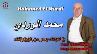 Mohamed El Wardi محمد الوردي يا البنات بعدو من التيليفونات [upl. by Bride]