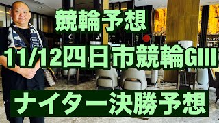 1112四日市ナイター競輪G3決勝予想🔥 [upl. by Attenor]