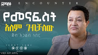 ሐብታም ለመሆን ብዬ Encounter’sSemayTube Demasko Christiantube Abeba Demsse [upl. by Amalie719]