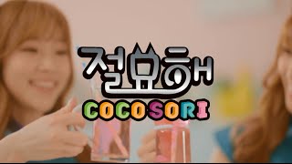 teaser 코코소리 CocoSori  절묘해exquisite [upl. by Etnelav755]