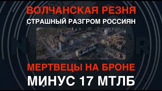 Волчанская резня Минус 17 броневиков с трупами оккупантов на броне ВСУ отбили Агрегатный [upl. by Scarrow]