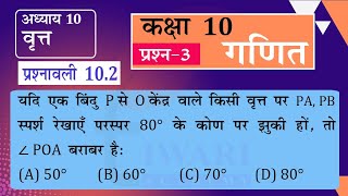 NCERT Solutions for Class 10 Maths Chapter 10 Exercise 102 Question 3 वृत in Hindi Medium [upl. by Ahcmis507]