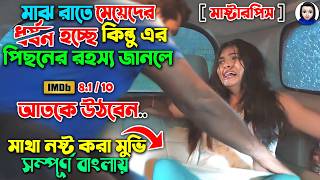 মাঝরাত হলেই মেয়েদেরকে জোর করে তুলে নিয়ে গিয়ে  মাথা নষ্ট করা রহস্য  Movie explained in bangla [upl. by Sivraj473]