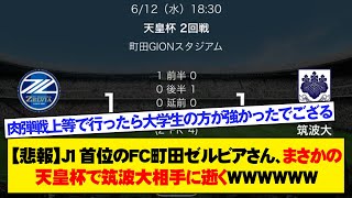 【悲報】J1首位のFC町田ゼルビアさん、まさかの天皇杯で筑波大相手に逝くwwwwwwwwww [upl. by Nahaj]