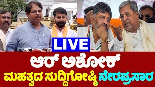 🔴LIVE R Ashoks Press Meet  14102024  Bengaluru  BJP Karnataka  YOYO TV Kannada LIVE [upl. by Sylvie860]