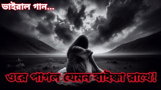 ওরে পাগল যেমন বাইন্ধা রাখে  Ore Pagol Jemon Baindha Rakhe  Heart Touching Love Song  Love Song [upl. by Acinnej]