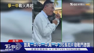 誰真一中中一中南一中 2校長拍片發戰鬥邀請｜TVBS新聞 TVBSNEWS01 [upl. by Ardith883]