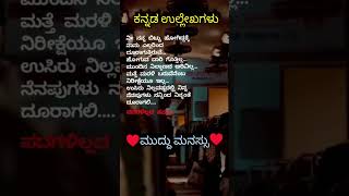 ♥️✍️👆ಕವಿತೆಗಳು ಭಾವನೆಗಳ ಸಿಂಚನ😊💞 motivation kannadaquotes emotionalquotes💔😍 [upl. by Notsae8]