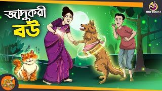 Jadukori Bou  SSOFTOONS GOLPO  Magical Bangla Golpo  ANIMATION STORIES [upl. by Lemrac]