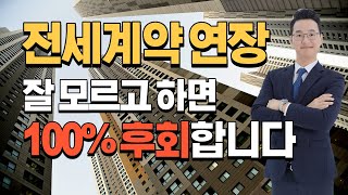 전세계약 연장 전세 재계약 할 때 주의할 점 4가지계약갱신청구권 묵시적갱신 설명 포함 [upl. by Merce]