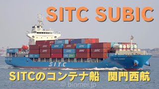 SITC SUBIC  SITC container ship  SITCのコンテナ船 関門西航 [upl. by Iline904]