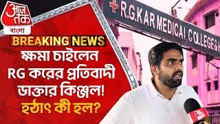 Breakingক্ষমা চাইলেন RG করের প্রতিবাদী ডাক্তার কিঞ্জল হঠাৎ কী হল RG Kar Hospital  Kinjal Nanda [upl. by Eedyak]