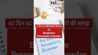 7 BPD  60दिन60मानसिकविकारोंकीसमझ mentalhealth borderline viralvideo facts [upl. by Eibocaj]