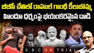 హిందువులపై విషం చిమ్మటమే బీబీసీ పని  BBC on Trail Documentary  String Vinod  Reflection News [upl. by Maida855]