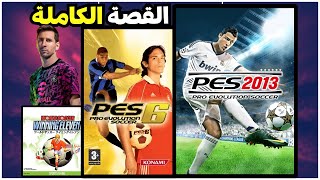 فاكرين لعبة PES؟ 💔ازاي غباء كونامي كتب نهاية اقوي منافس ل FIFA [upl. by Axela]