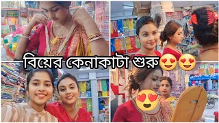 দিদির সাথে বিয়ের কেনাকাটি করতে গেলাম 😍❤️কেনাকাটা পর্ব ১❤️  Bengali Biya Shopping  Love Merriage [upl. by Marek315]