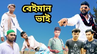 বেইমান ভাই  Beiman vai  bangla new natok  new video 2024  BONG TV 420 [upl. by Ynttirb]