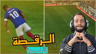 الرقصة الاخيرة 🪽  FIFA 24 [upl. by Standish]