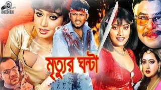 Mrittur Ghonta মৃত্যুর ঘন্টা   Amin Khan  Shahnaz  Alexander Bo  Poly  Bangla Full Movie HD [upl. by Enirahtak464]