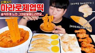 신메뉴 마라로제엽떡 솔직후기 꿔바로우 리얼사운드 먹방  만두 엽봉  Mala Rose Spicy Tteokbokki Eatingshow MUKBANG ASMR [upl. by Alicec]